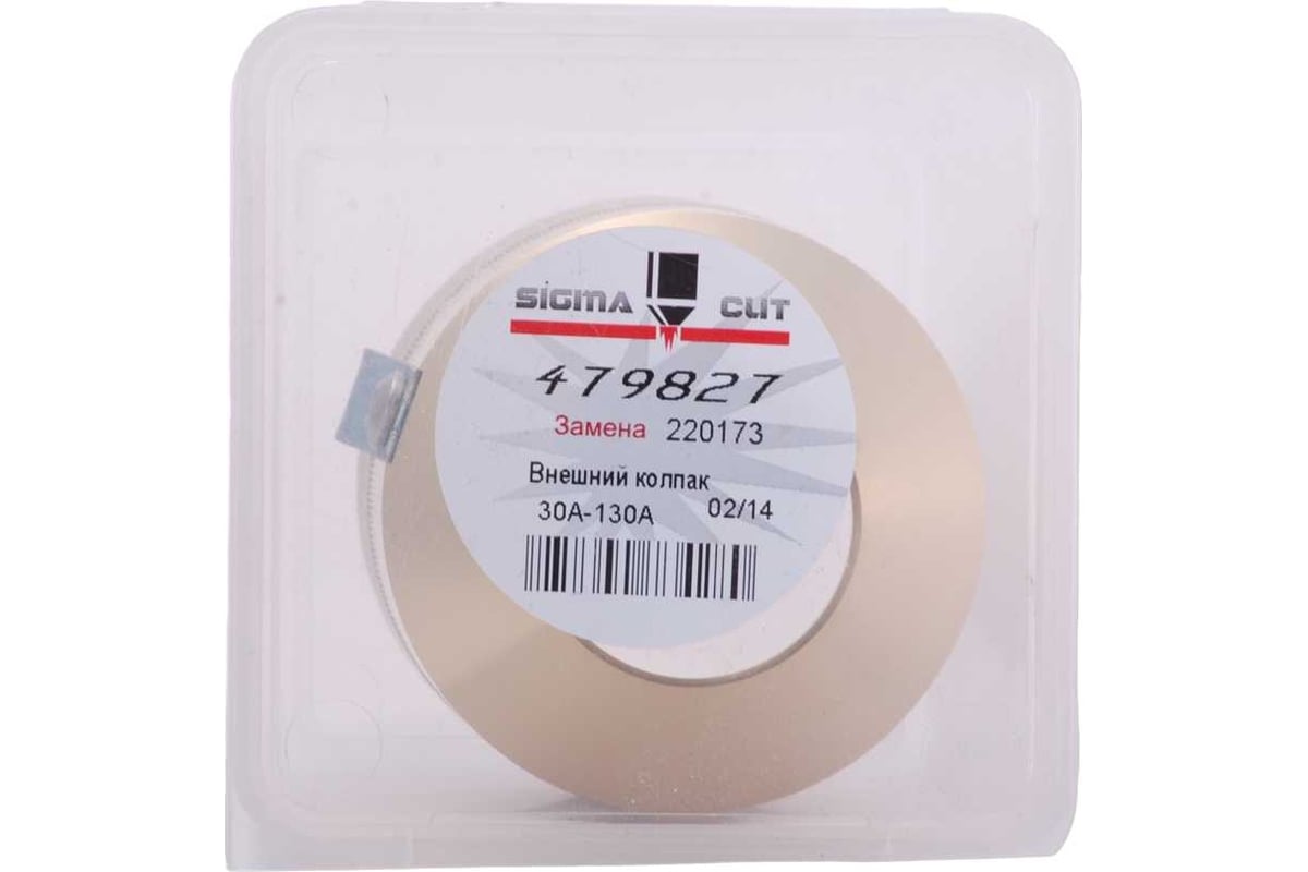 Защитный колпачок 30A-50A-80A-130A для HPR (аналог 220173) SIGMACUT 479827