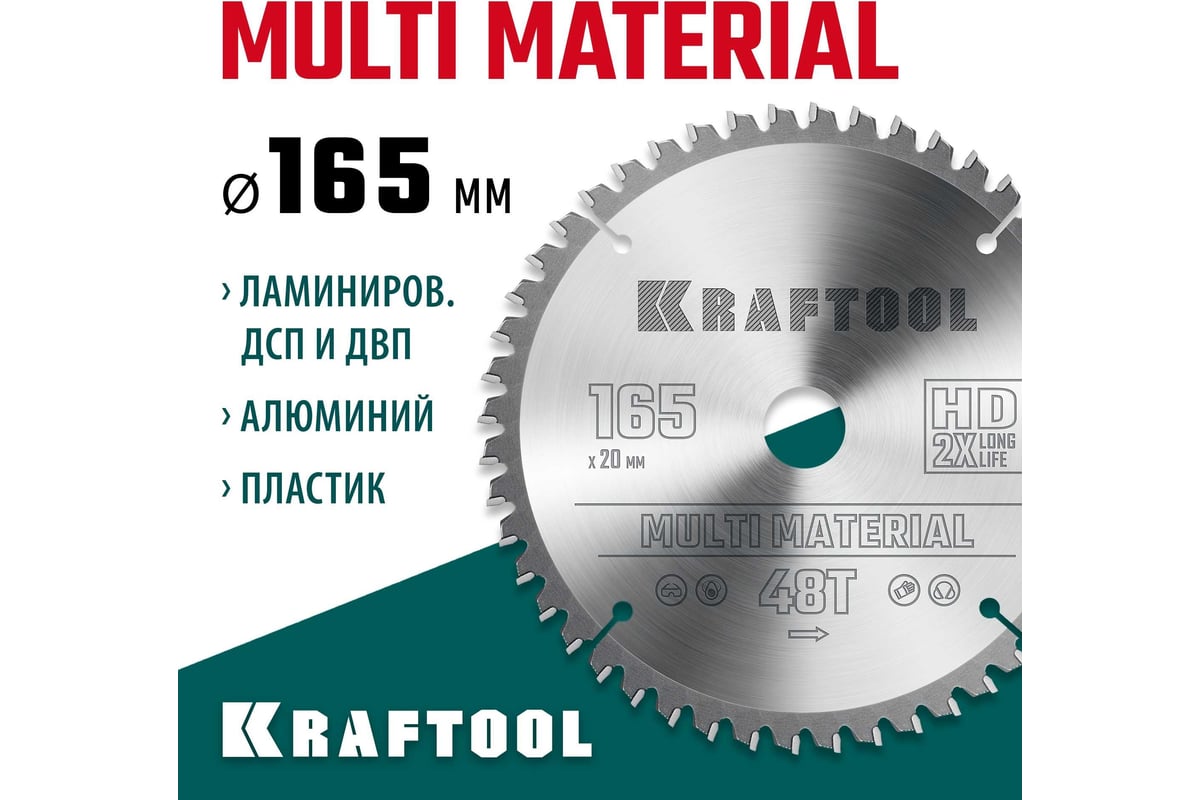 Пильный диск по алюминию Kraftool Multi material 165x20 мм, 48Т 36953-165-20