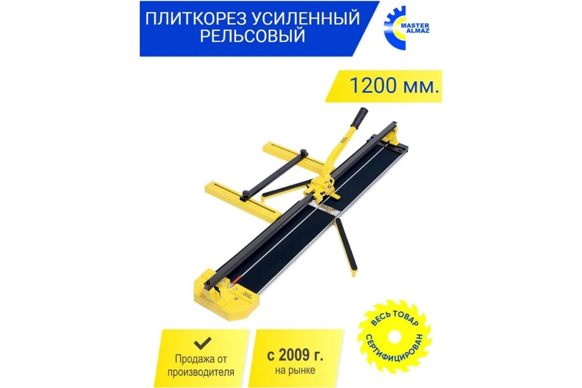 Рельсовый плиткорез МастерАлмаз 1200 мм 10502625