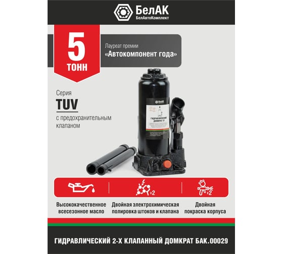 Домкрат БелАК 5 т, TUV, 2 клапана БАК.00029