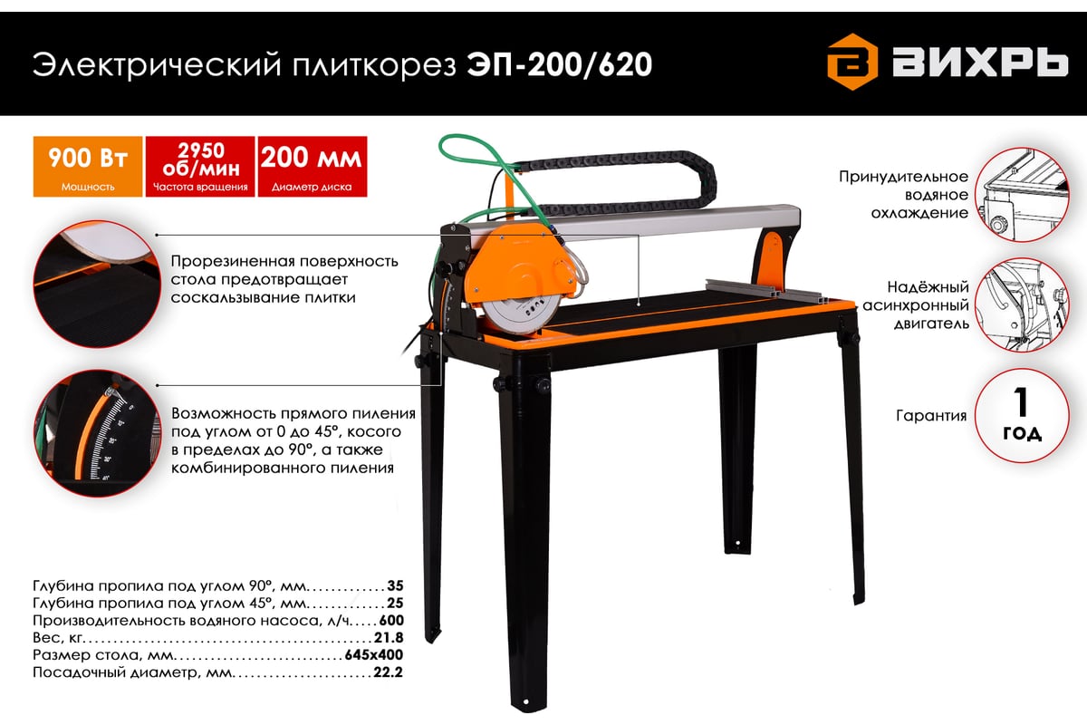 Электрический плиткорез Вихрь ЭП-200/620 72/22/2