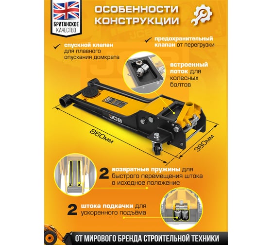 Подкатной гидравлический домкрат JCB 1.5 т, 70-610 мм JCB-TH32006(56954)