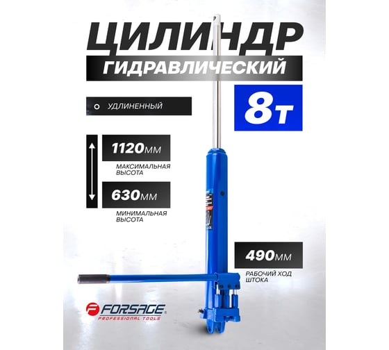 Гидравлический удлиненный цилиндр Forsage 8т, F-1208-1(6652)