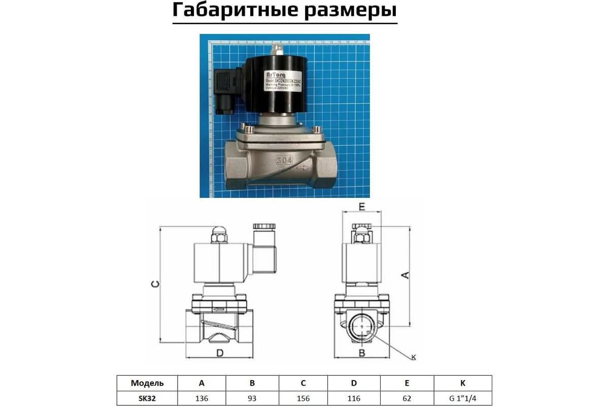 Соленоидный клапан прямого типа с мембраной принудительного подъёма ArTorq SK32N200GN.220AC 2/2 нормально закрыт, G 1”1/4, корпус нержавеющая сталь