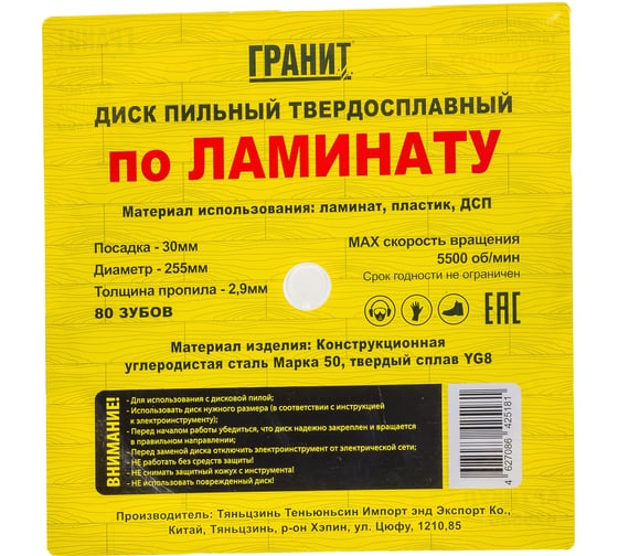 Диск пильный твердосплавный ПО ЛАМИНАТУ (255х30 мм; 80Z; 2.9 мм) Гранит 625580