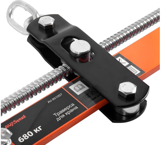 Траверса для крана AV Steel 680кг AV-951007