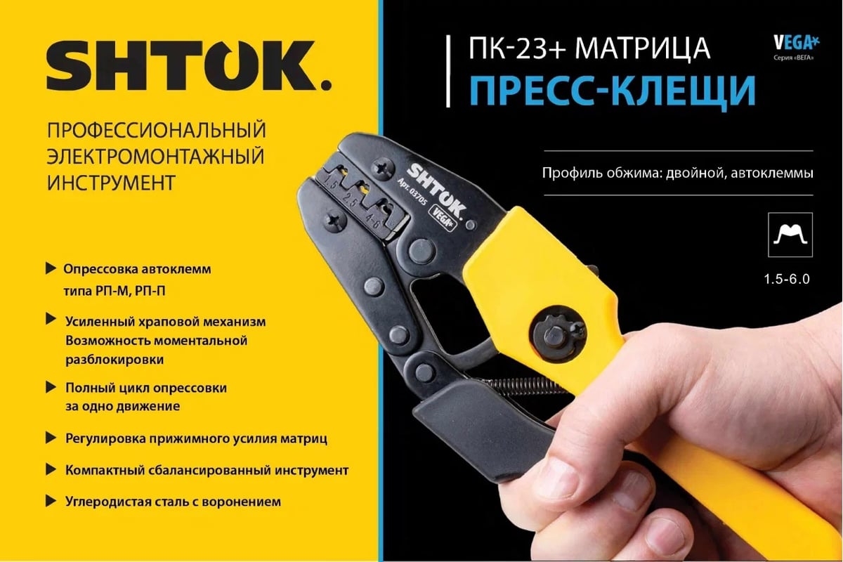 Пресс-клещи SHTOK ПК-23+, матрица, профиль двойной, автоклеммы, 1.5 - 6.0 мм, серия Vega 03705