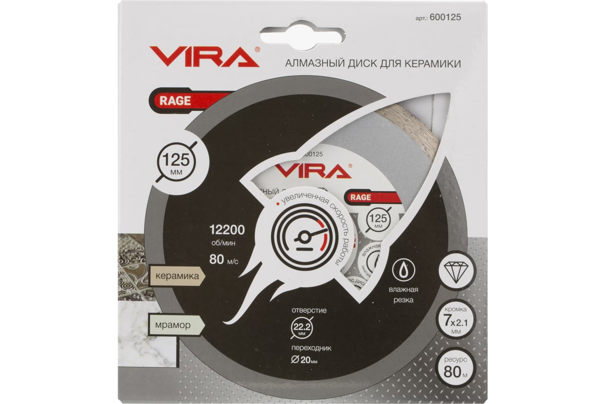 Диск алмазный по керамике HQ RAGE 125 мм VIRA 600125