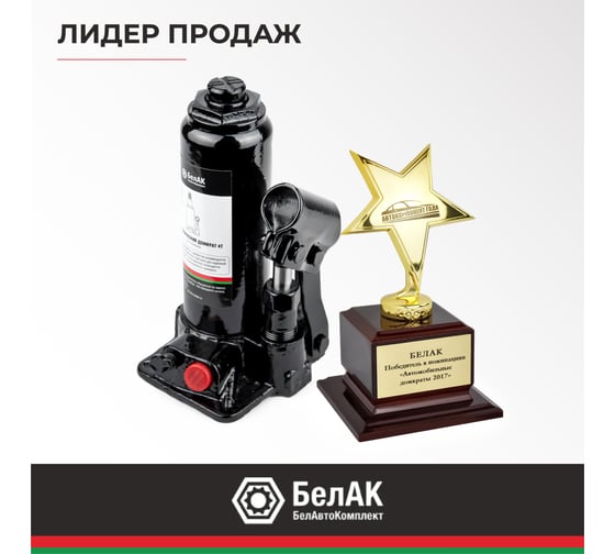 Домкрат БелАК 4 т, TUV, 2 клапана БАК.00028