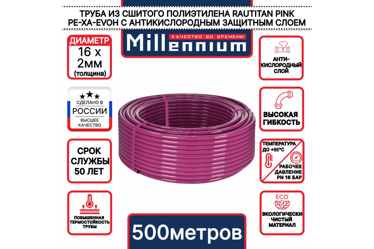 Труба из сшитого полиэтилена Millennium TPXA162050 фиолетовый с антикислородным барьером PINK PE-Xa/EVOH 16х2 500м. (Турция)