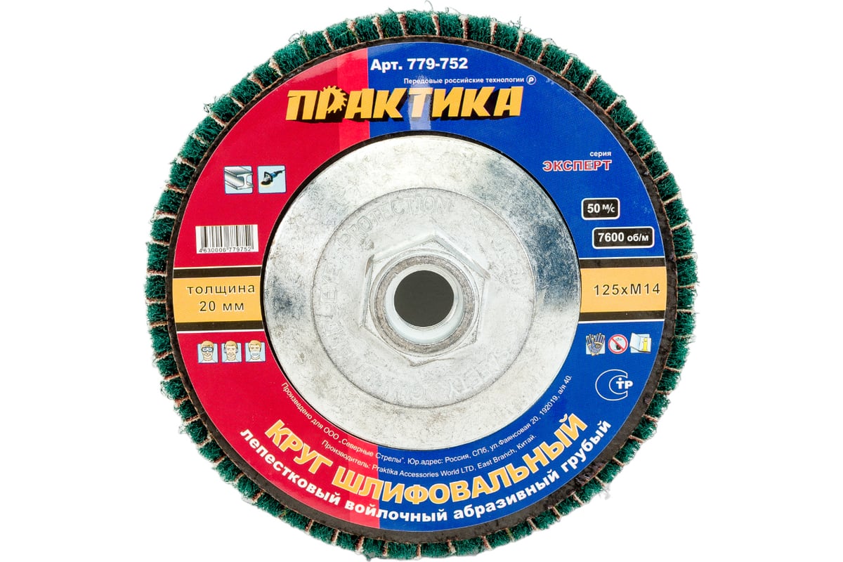 Круг лепестковый полировальный (125 мм; М14) Практика 779-752