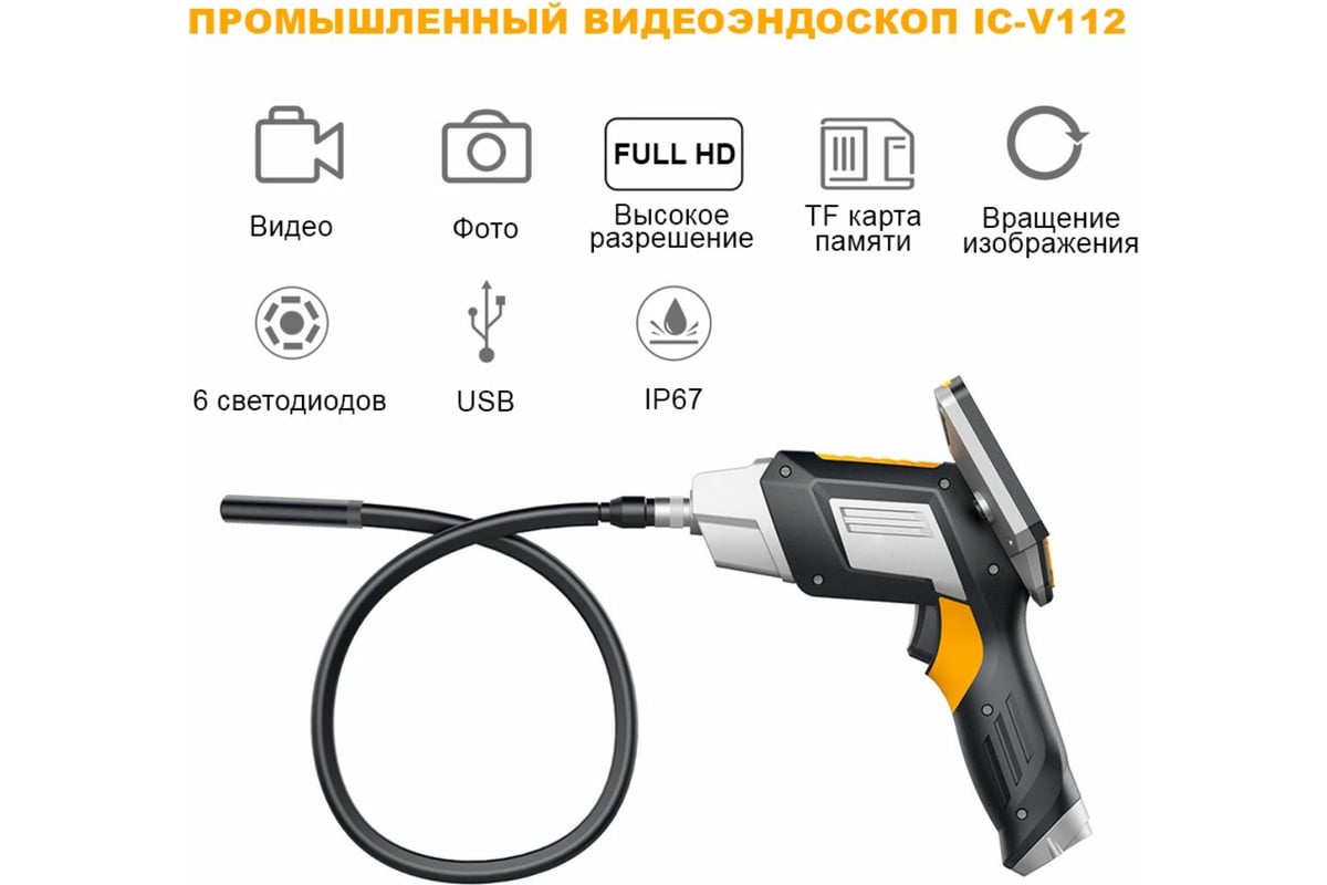 Промышленный видеоэндоскоп iCartool 2Мп, 1920x1080, 4.3", 1м, 5.5мм сменный зонд IC-V112