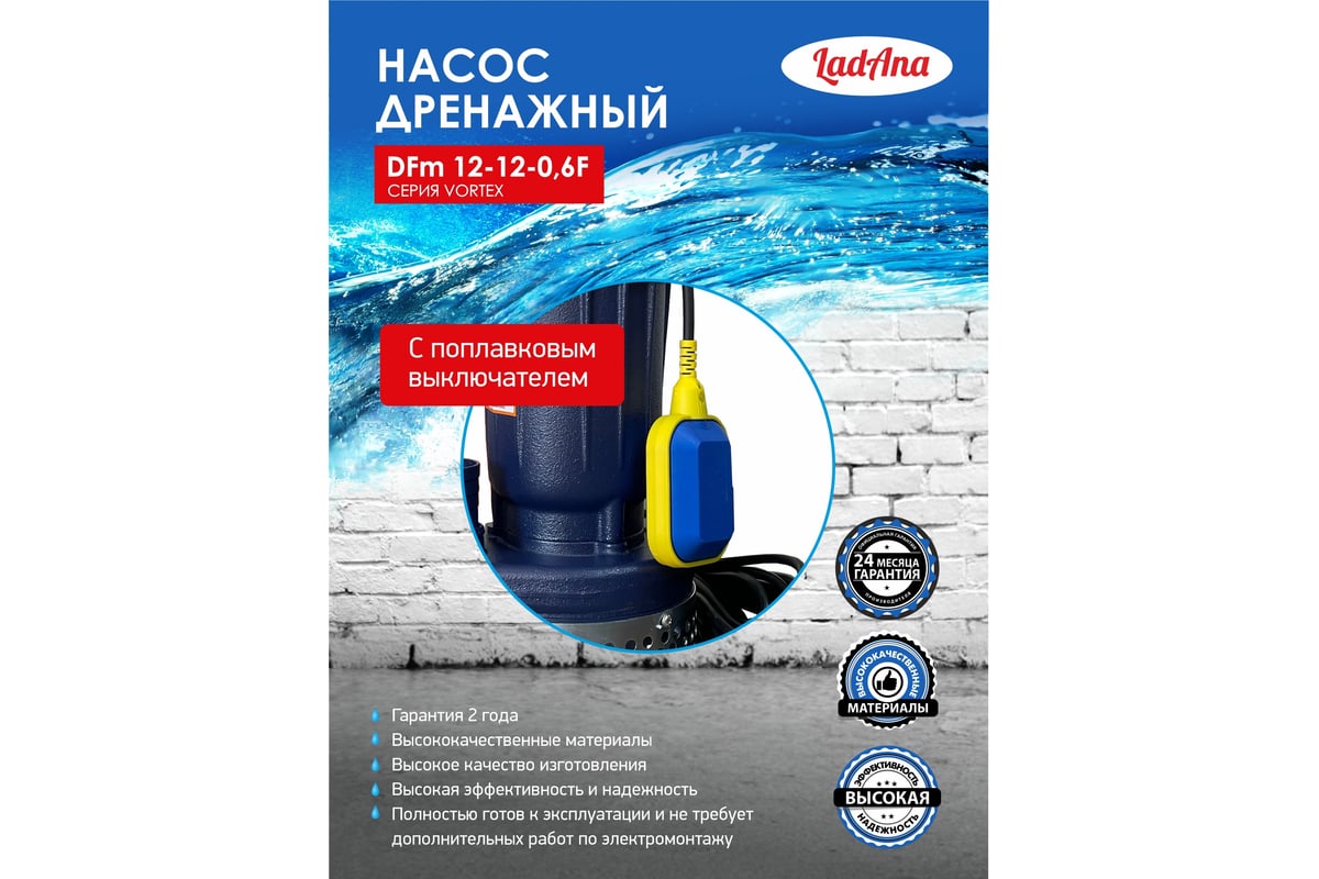 Насос с поплавковым выключателем LadAna DFm 12-12-0,6 F 070507023