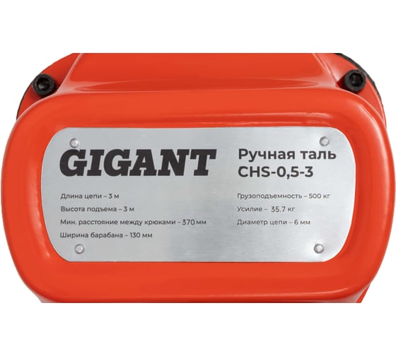 Ручная таль Gigant CHS-0,5-3