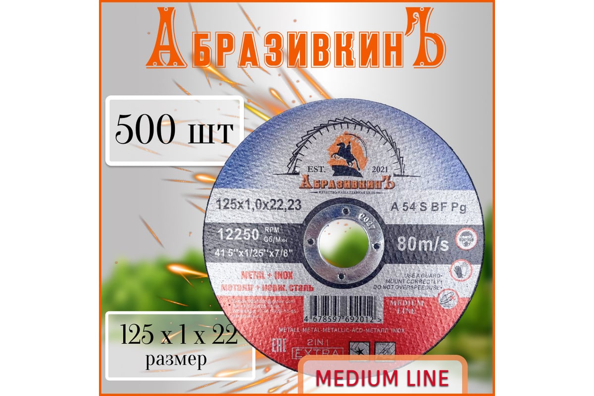 Круг отрезной по металлу MEDIUM LINE 125x1.0x22.23 мм, 500 шт АбразивкинЪ 55512510500