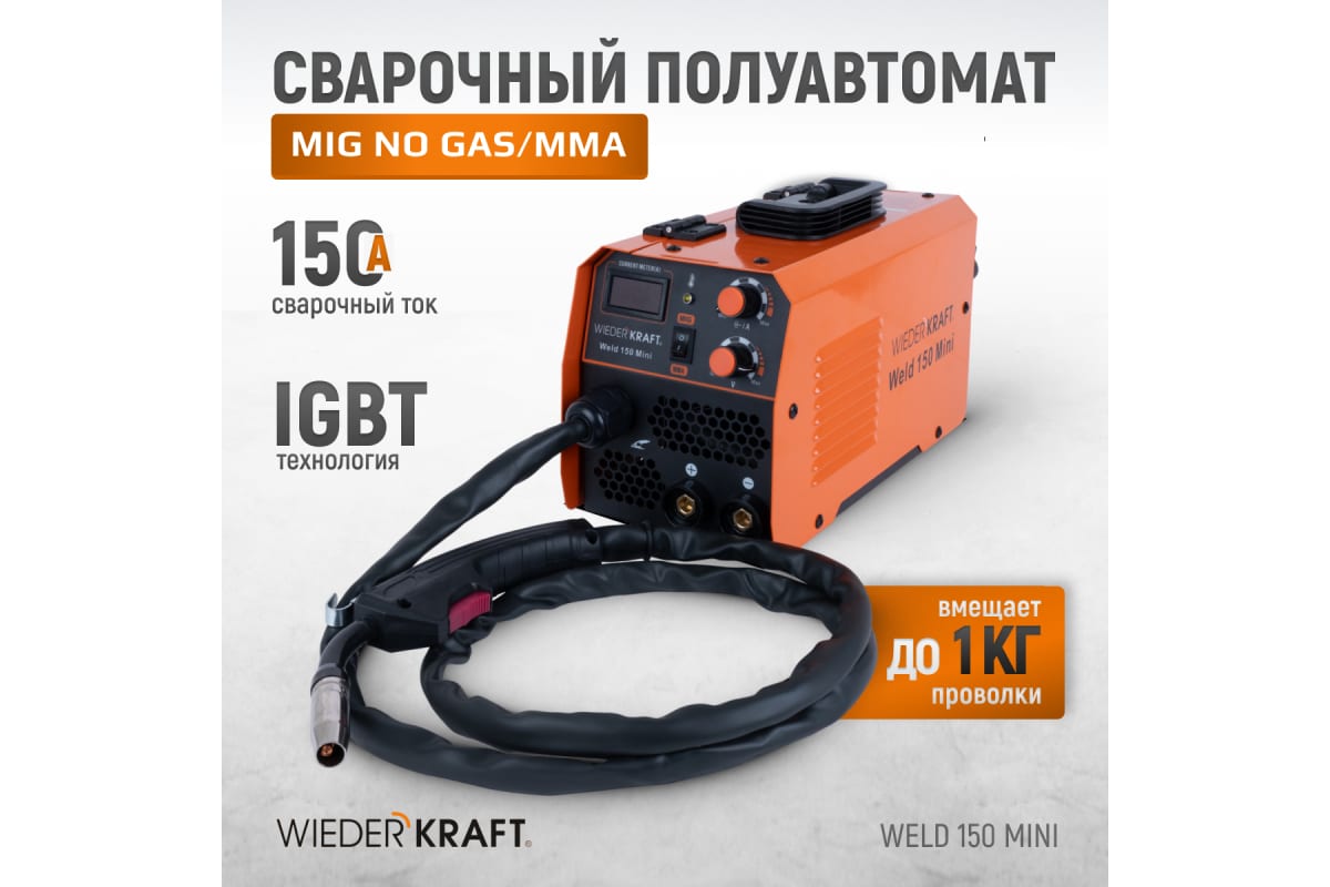 Сварочный полуавтомат инверторный Wiederkraft mig no gas/mma Weld 150 Mini