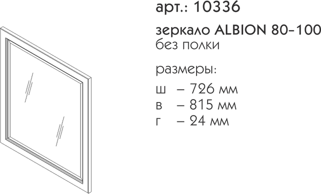 Зеркало Caprigo Albion 80-100 см bianco antico с патиной