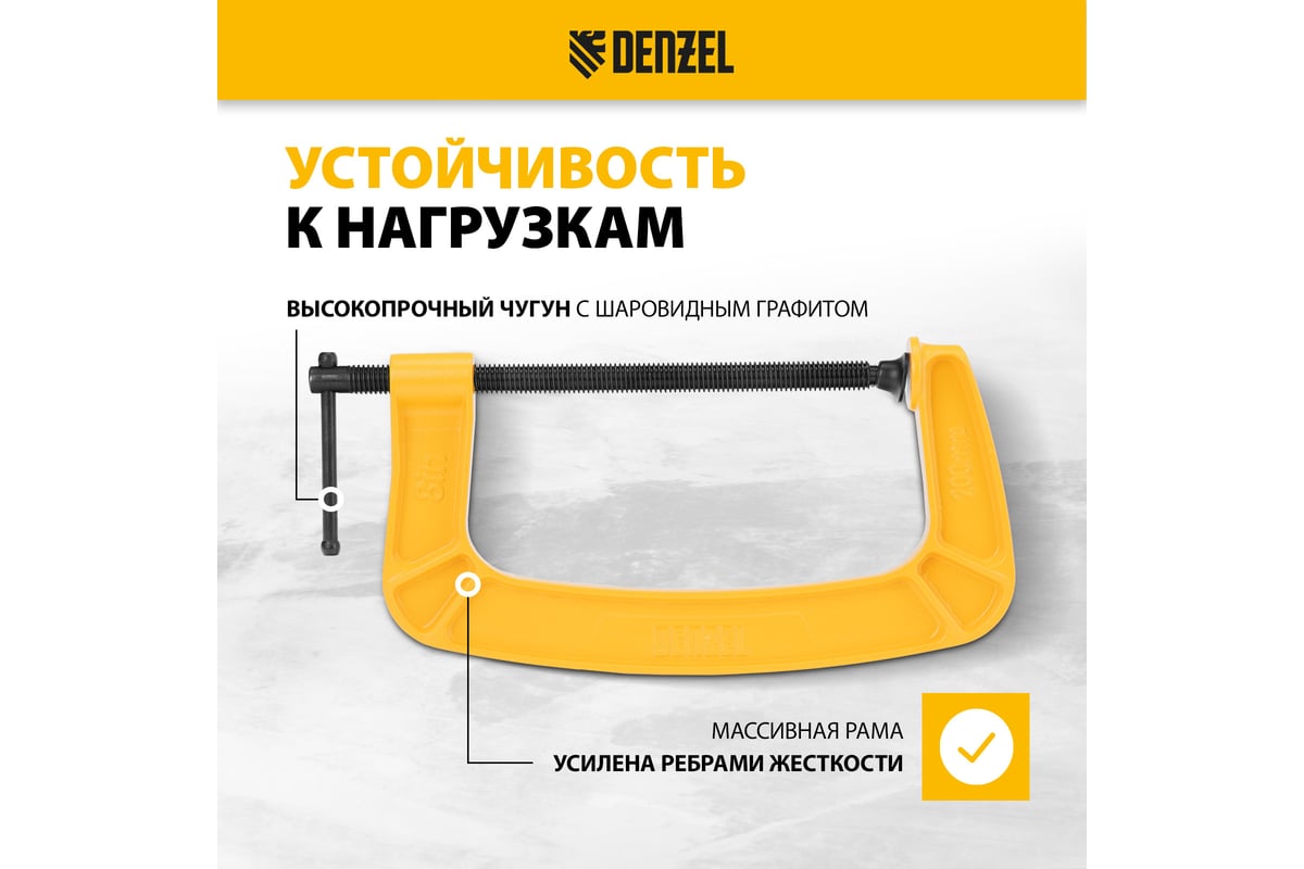 Струбцина G-образная, усиленная Denzel 200 мм 20646