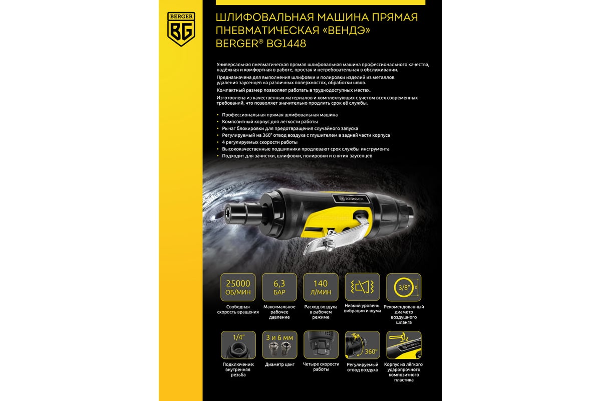 Шлифовальная прямая пневматическая машина Berger BG 1/8 - 1/4 BG1448