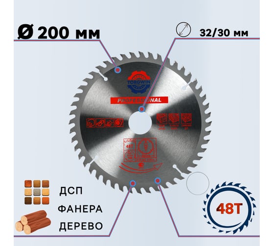 Диск пильный по дереву 200x32/30 мм, 48Z TGS TORGWIN S42718