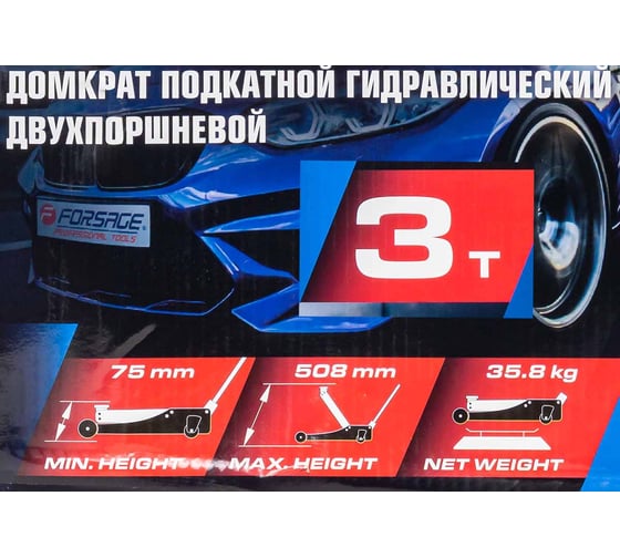 Домкрат подкатной гидравлический двухпоршневой Forsage 3т( h min 75мм, h max 508мм F-TZA830003(59207)