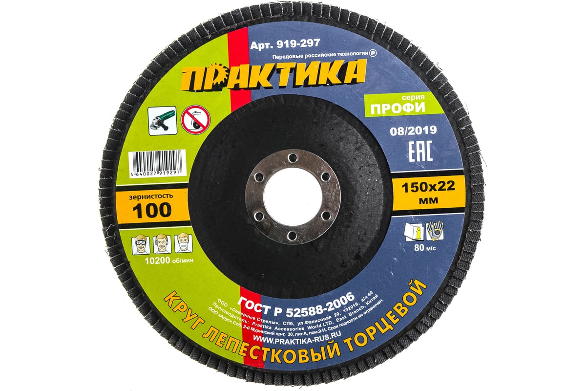 Круг лепестковый шлифовальный (150х22 мм; Р100) Практика 919-297