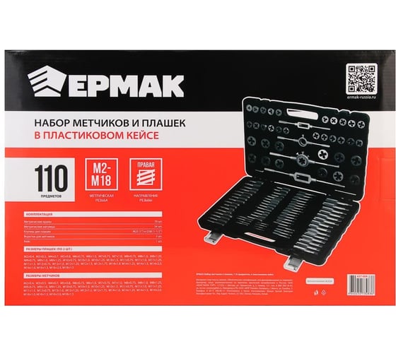 Набор метчиков и плашек Ермак 110 предметов в пластиковом кейсе 637-004