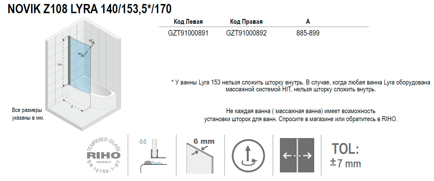 Шторка для ванны Riho Novik Z108L Lyra 90 см, с покрытием Riho Shield, L