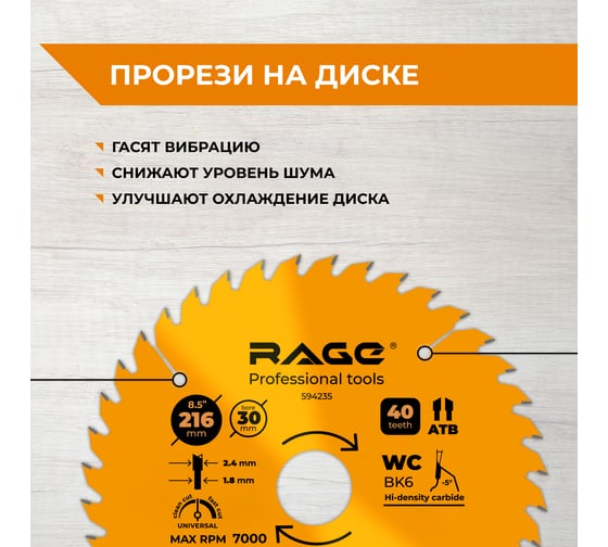 Диск пильный универсальный 216 мм (8 1/2”), Z40, посадка 30+25.4/20/16 мм RAGE By VIRA 594235