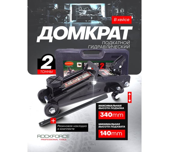 Домкрат Rockforce подкатной 2 т RF-TH22005C(29756)