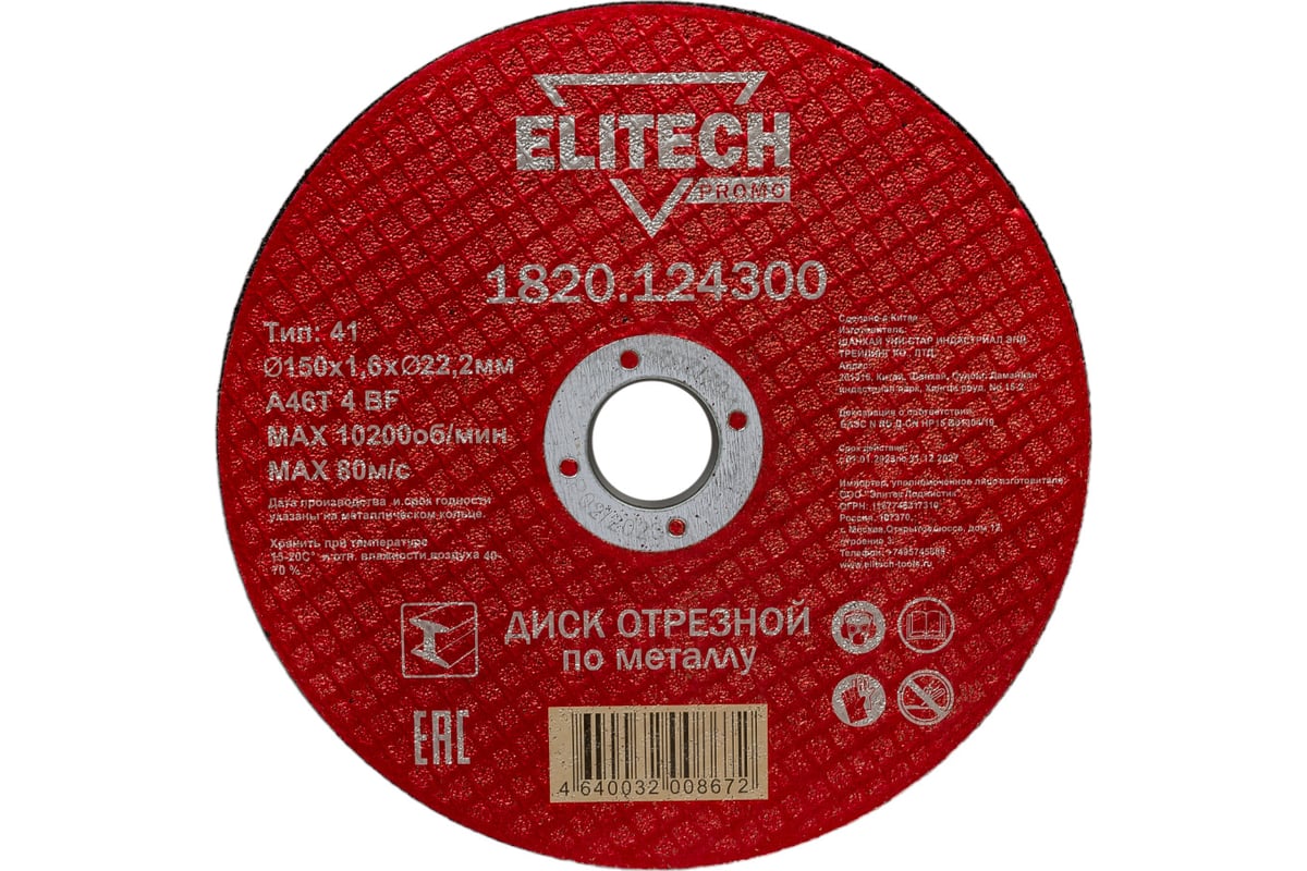 Диск отрезной по стали (150х1.6х22 мм) Elitech 1820.124300 198547