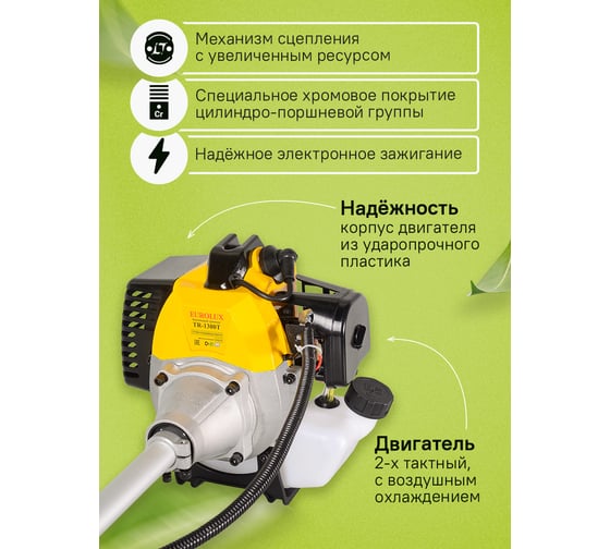 Бензиновый триммер Eurolux TR-1300T 70/2/16