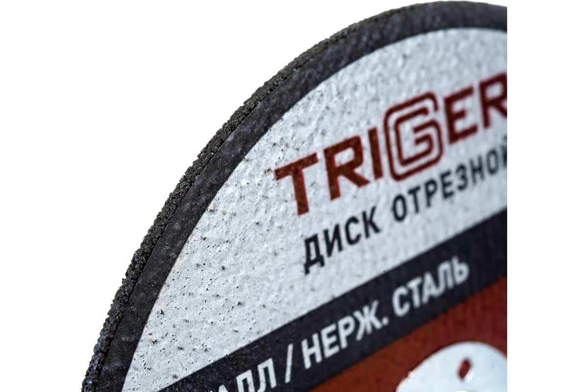Диск отрезной по металлу и нержавеющей стали (125х1.6х22.2 мм) Триггер 70307 тов-157525