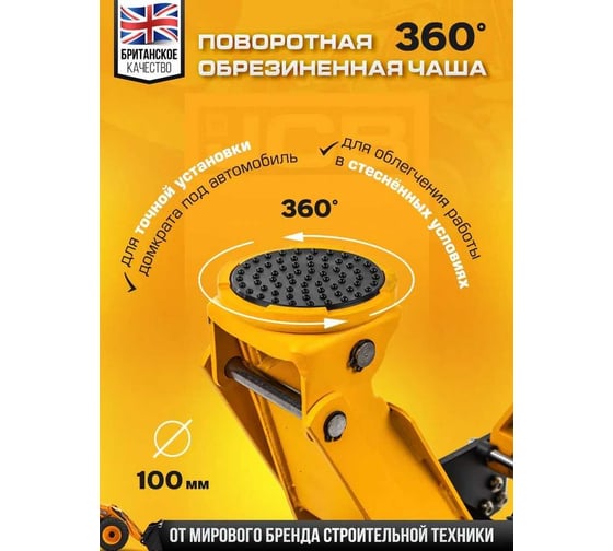 Подкатной гидравлический домкрат JCB 1.5 т, 80-355 мм JCB-TH31501(56955)