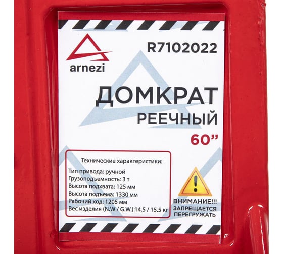 Механический реечный рычажный домкрат Arnezi 60" 3т 125-1330 мм для внедорожников R7102022