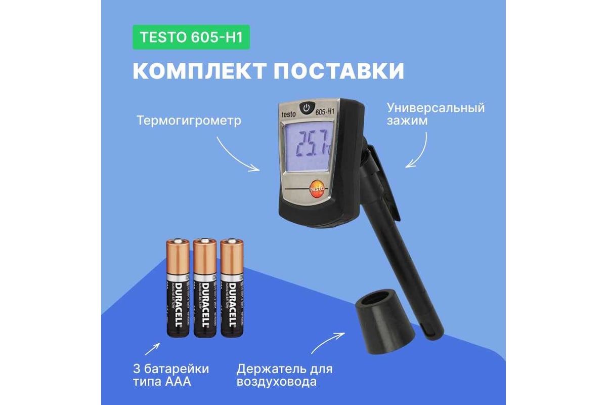 Термогигрометр-стик Testo 605-H1 00000000019 0560 6053