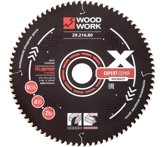 Диск пильный Эксперт 216x2.4/1.6x30 мм, Z=80 мм, A=-5° WOODWORK 29.216.80