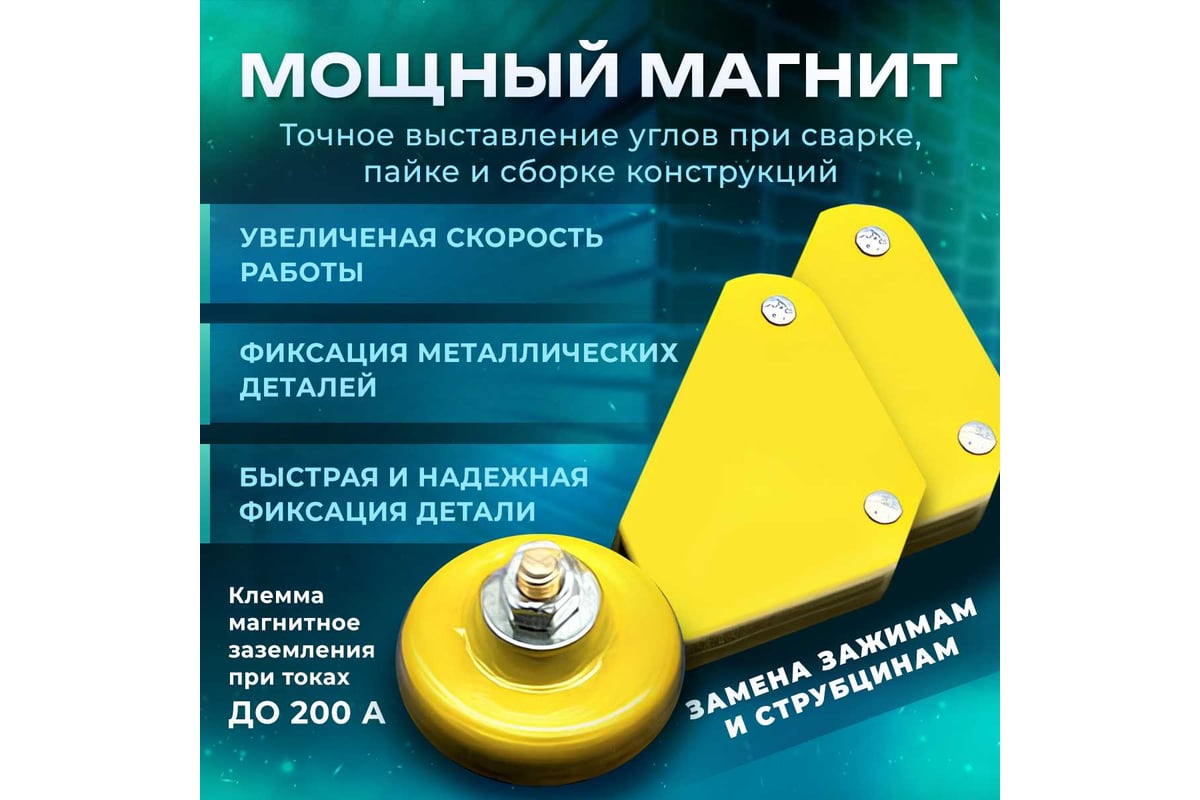 Набор магнитов сварочных НС-3 (Мини-магнит "стрелка" - 2 шт, клемма магнит заземления 1 шт) Варяг 01944