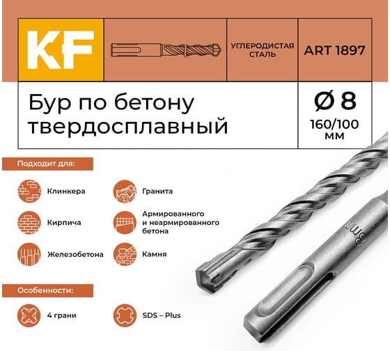 Бур по бетону 8x160/100 мм твердосплавный КF 1897 SDS-plus 1 шт KREPFIELD 1897БУРELNAR8х160-1