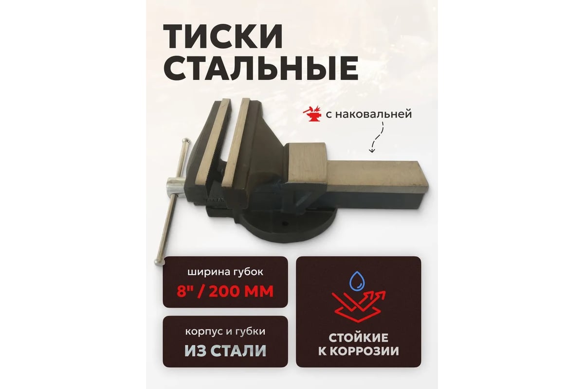 Тиски FORSTIME стальные с наковальней 8" 200мм FT-6540208(60294)