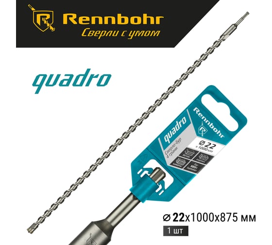 Бур Quadro (22x1000 мм; SDS-plus) RENNBOHR 512210