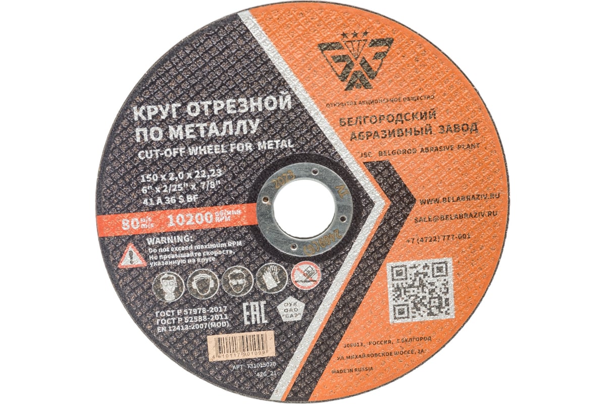 Круг отрезной 41 (150х2.0х22.23 мм; A 36 BF) БАЗ 960000168183