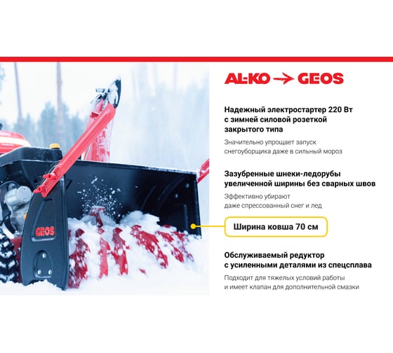 Бензиновый снегоуборщик GEOS by Alko SnowLine 700 E 212931
