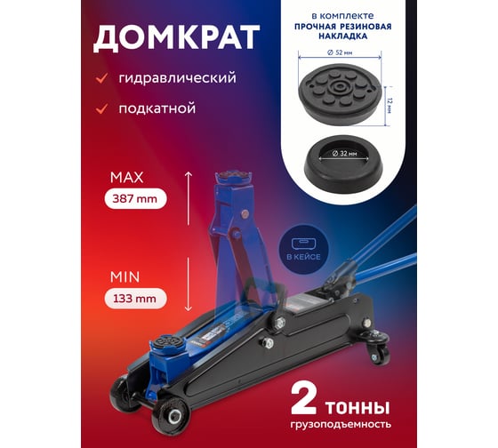 Подкатной гидравлический домкрат Forsage 2т, h min 133мм, h max 387мм в кейсе F-DT2502F(52631)
