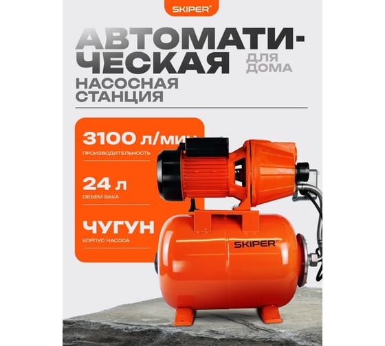 Станция водоснабжения автоматическая SKIPER JET1000M 900 Вт, 3100 л/ч, 24 л, чугун 00-00026262