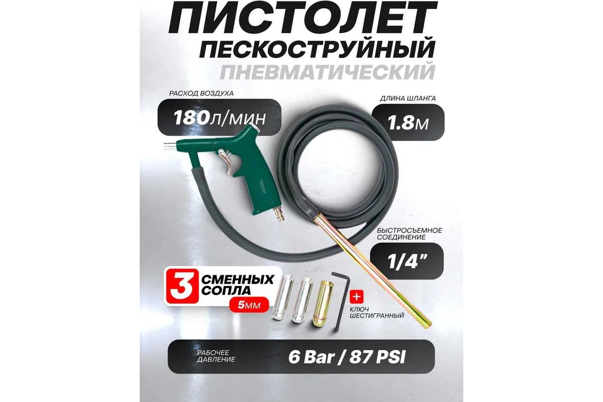 Пескоструйный пневмопистолет Rockforce шлангового типа, 3 сменных сопла, вход 1/4", шланг 1.8 м, расход воздуха 180 л/мин, давление 6 бар, в блистере RF-SB-02(59441)