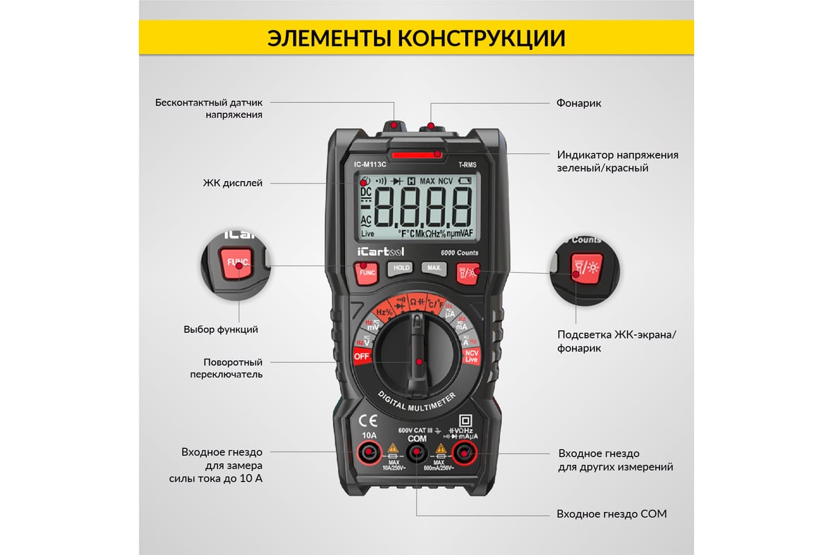 Цифровой мультиметр iCartool CAT III 600 V, TrueRMS, AC/DC IC-M113C