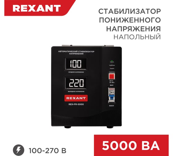 Стабилизатор пониженного напряжения Rexant rex-fr-5000 11-5025