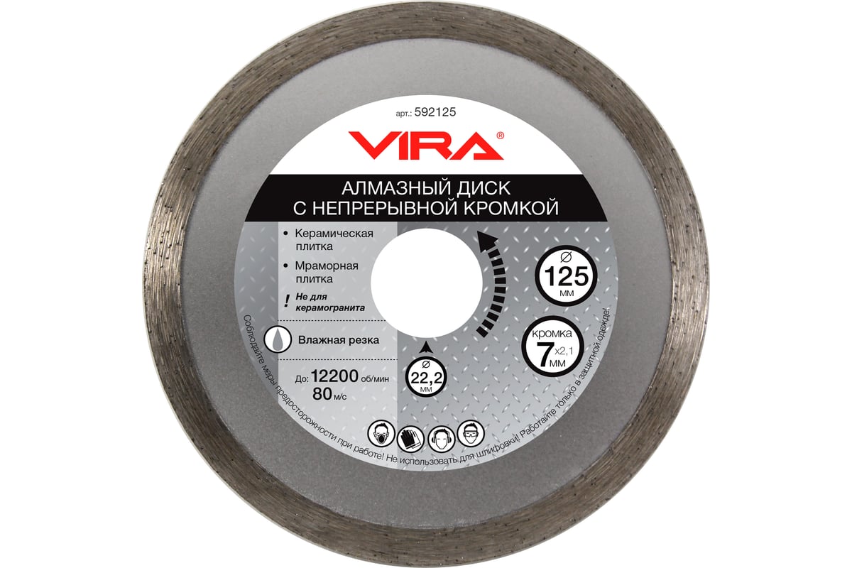 Диск алмазный сплошная кромка (125х22.2 мм) VIRA 592125