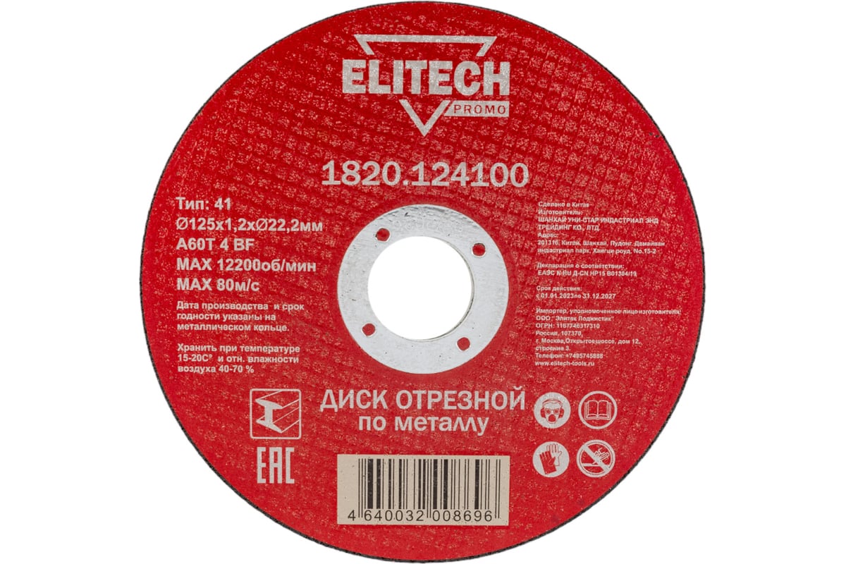 Диск отрезной по стали (125х1.2х22 мм) Elitech 1820.124100 198545